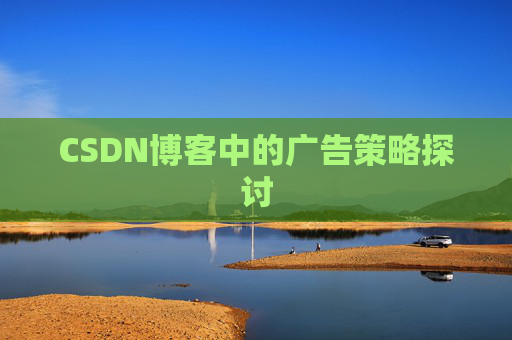 CSDN博客中的广告策略探讨
