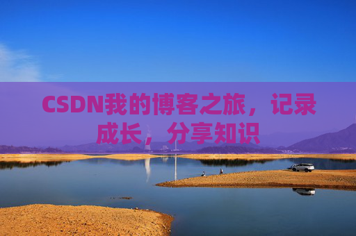 CSDN我的博客之旅，记录成长，分享知识
