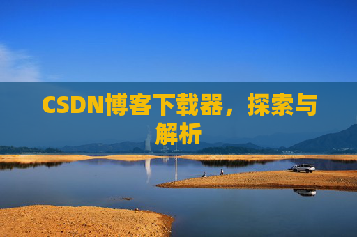 CSDN博客下载器，探索与解析