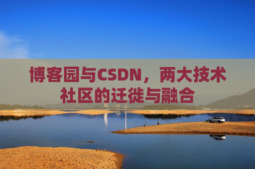 博客园与CSDN，两大技术社区的迁徙与融合