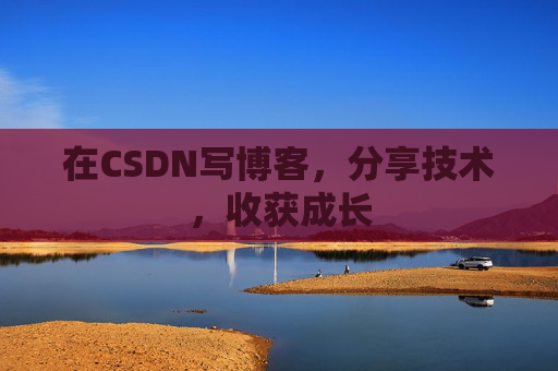 在CSDN写博客，分享技术，收获成长