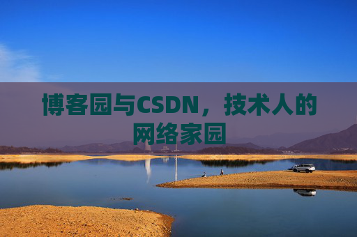 博客园与CSDN，技术人的网络家园
